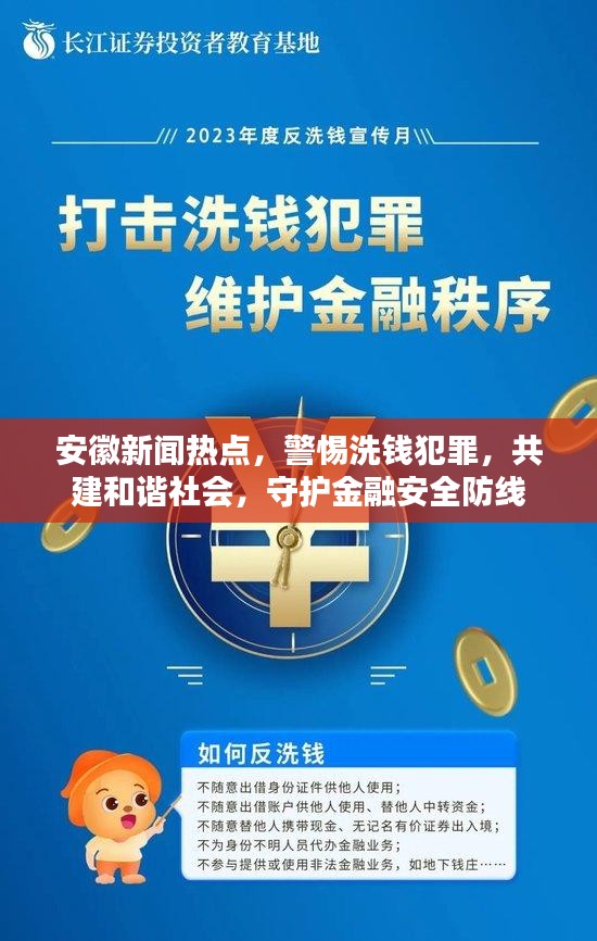 安徽新闻热点，警惕洗钱犯罪，共建和谐社会，守护金融安全防线