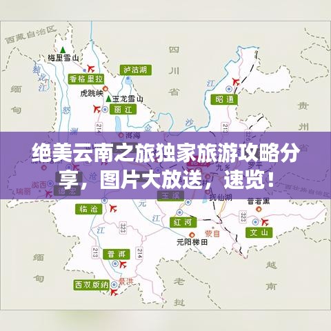 绝美云南之旅独家旅游攻略分享，图片大放送，速览！