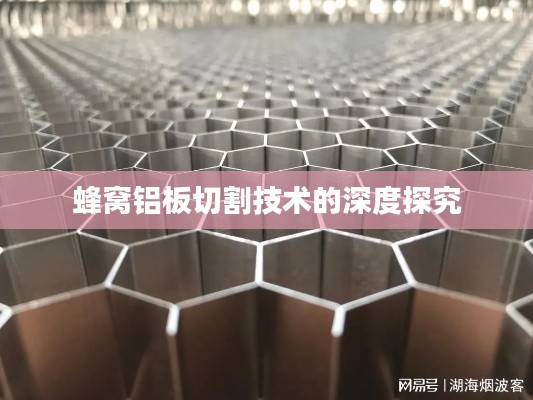 蜂窝铝板切割技术的深度探究