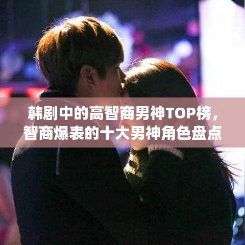 韩剧中的高智商男神TOP榜，智商爆表的十大男神角色盘点