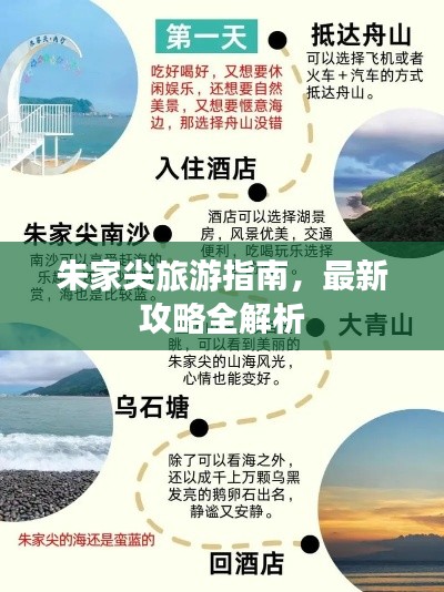朱家尖旅游指南，最新攻略全解析