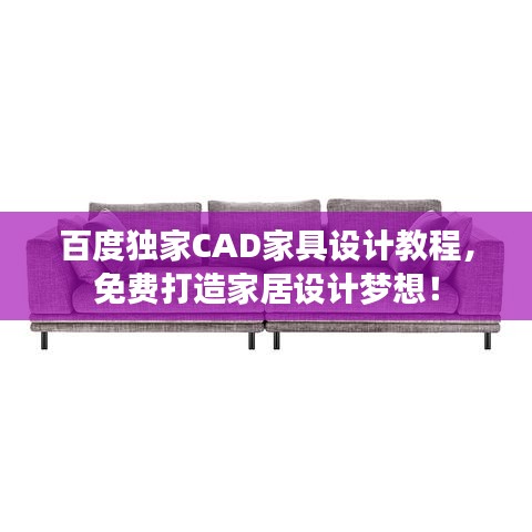 百度独家CAD家具设计教程，免费打造家居设计梦想！