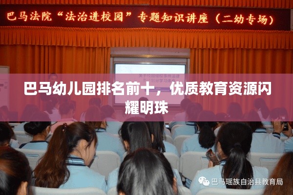 巴马幼儿园排名前十，优质教育资源闪耀明珠
