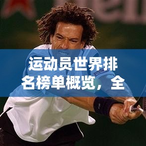 运动员世界排名榜单概览，全面解析全球顶尖选手排名！