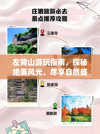 左背山游玩指南，探秘绝美风光，尽享自然盛宴！