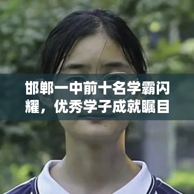 邯郸一中前十名学霸闪耀，优秀学子成就瞩目