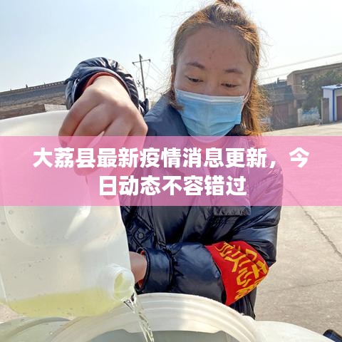 大荔县最新疫情消息更新，今日动态不容错过