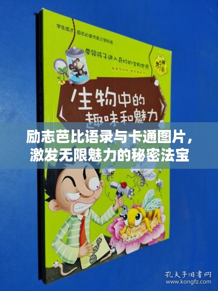 励志芭比语录与卡通图片，激发无限魅力的秘密法宝