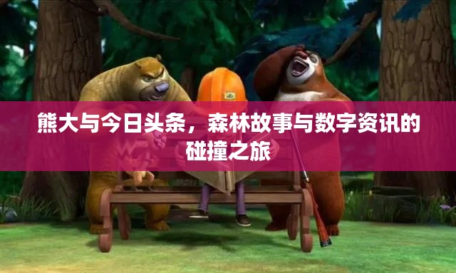 熊大与今日头条，森林故事与数字资讯的碰撞之旅