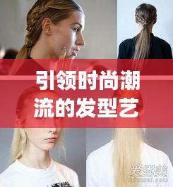 引领时尚潮流的发型艺术殿堂——全球美发店排名大揭秘