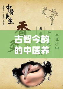 古智今韵的中医养生励志语录，探寻养生之道，领略生命之美