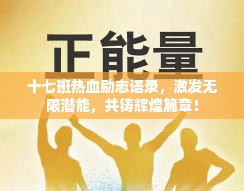 十七班热血励志语录，激发无限潜能，共铸辉煌篇章！