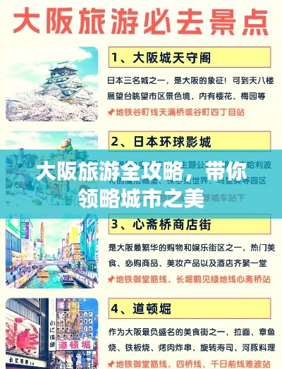 大阪旅游全攻略，带你领略城市之美