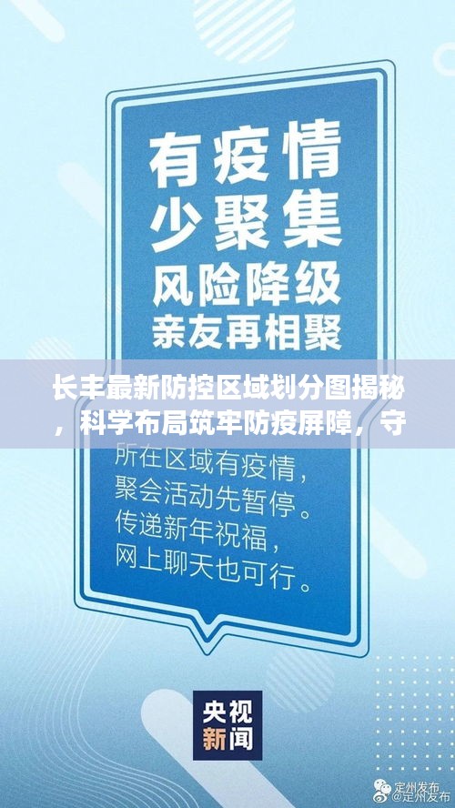 长丰最新防控区域划分图揭秘，科学布局筑牢防疫屏障，守护你我安全！
