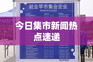 今日集市新闻热点速递