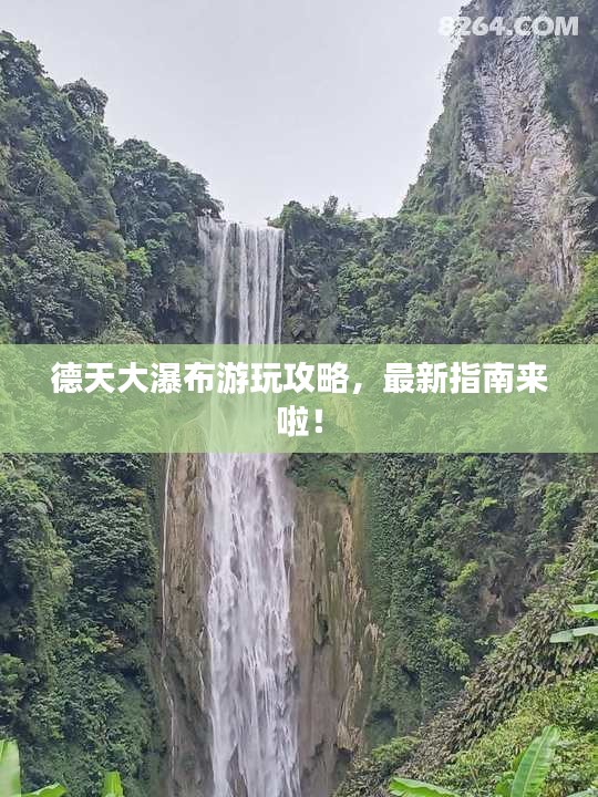 德天大瀑布游玩攻略，最新指南来啦！