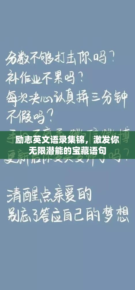 励志英文语录集锦，激发你无限潜能的宝藏语句