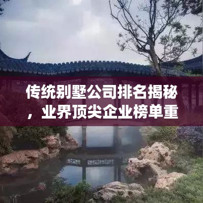 传统别墅公司排名揭秘，业界顶尖企业榜单重磅出炉！
