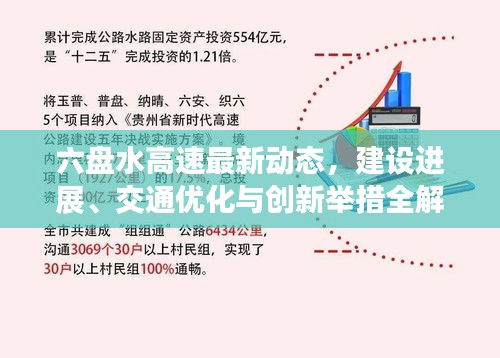 六盘水高速最新动态，建设进展、交通优化与创新举措全解析