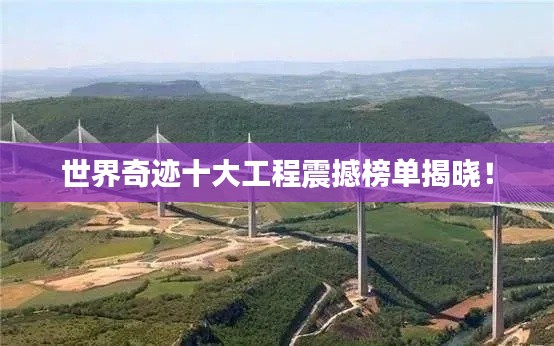 世界奇迹十大工程震撼榜单揭晓！