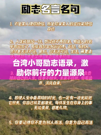 台湾小哥励志语录，激励你前行的力量源泉