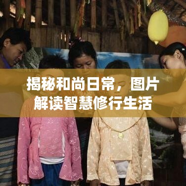 揭秘和尚日常，图片解读智慧修行生活