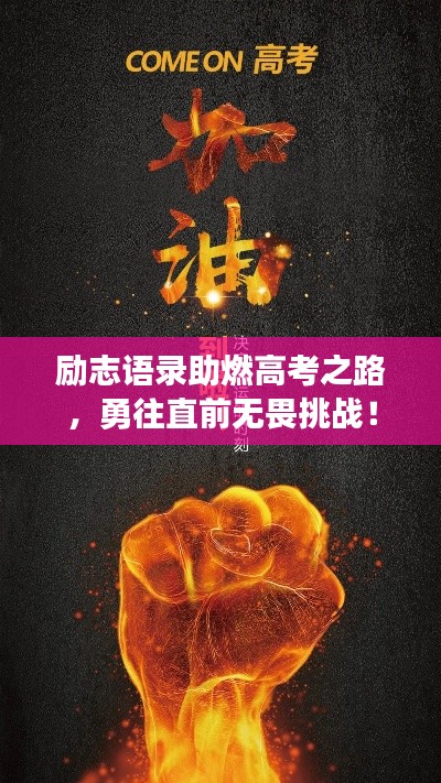 励志语录助燃高考之路，勇往直前无畏挑战！