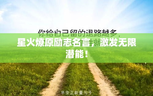 星火燎原励志名言，激发无限潜能！