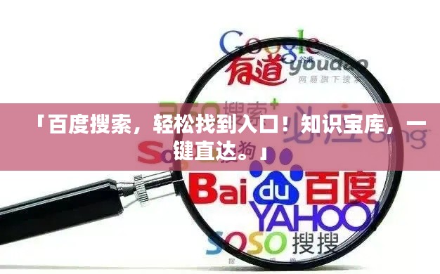 「百度搜索，轻松找到入口！知识宝库，一键直达。」