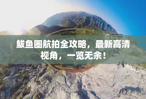 鲅鱼圈航拍全攻略，最新高清视角，一览无余！