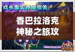 香巴拉洛克神秘之旅攻略