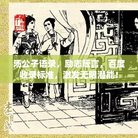 汤公子语录，励志箴言，百度收录标准，激发无限潜能！
