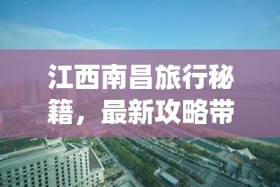 江西南昌旅行秘籍，最新攻略带你畅游南昌！