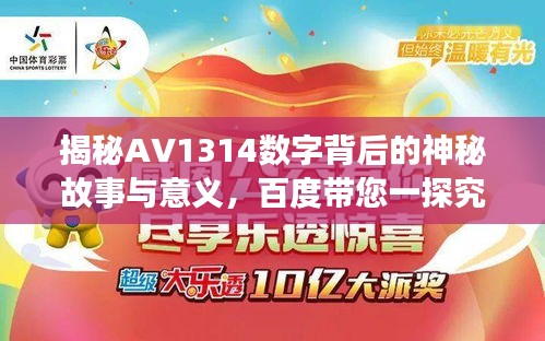 揭秘AV1314数字背后的神秘故事与意义，百度带您一探究竟
