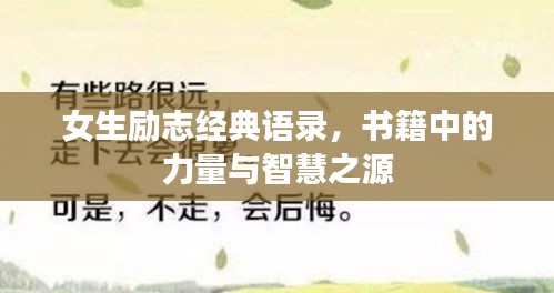 女生励志经典语录，书籍中的力量与智慧之源