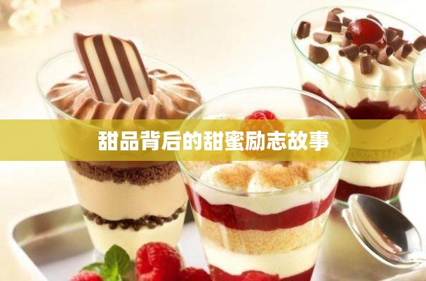 甜品背后的甜蜜励志故事