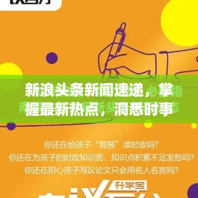 新浪头条新闻速递，掌握最新热点，洞悉时事动态