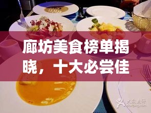 廊坊美食榜单揭晓，十大必尝佳肴