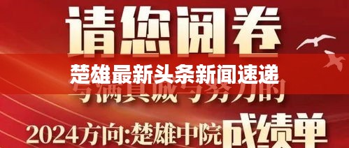 楚雄最新头条新闻速递