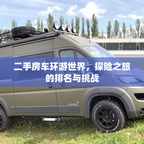 二手房车环游世界，探险之旅的排名与挑战