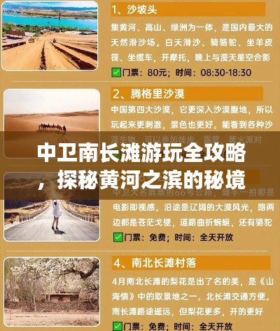 中卫南长滩游玩全攻略，探秘黄河之滨的秘境