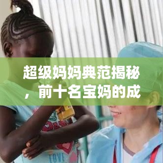 超级妈妈典范揭秘，前十名宝妈的成功秘诀