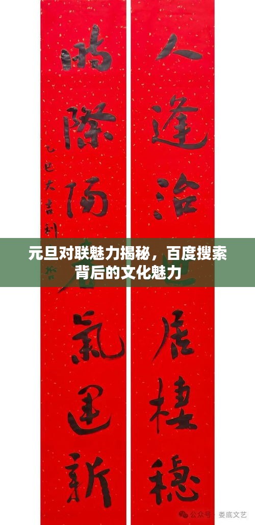 元旦对联魅力揭秘，百度搜索背后的文化魅力