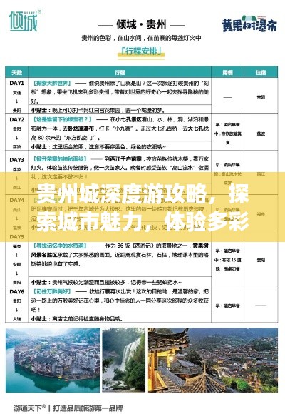 贵州城深度游攻略，探索城市魅力，体验多彩贵州！