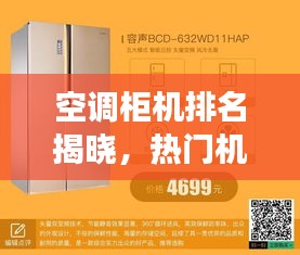 空调柜机排名揭晓，热门机型选购指南与市场解析TOP10