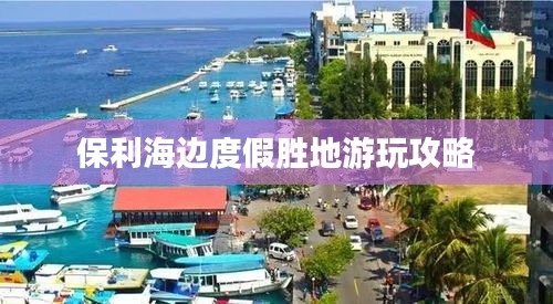 保利海边度假胜地游玩攻略