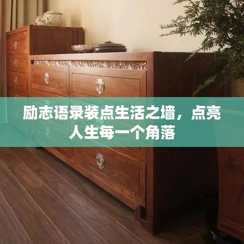 励志语录装点生活之墙，点亮人生每一个角落