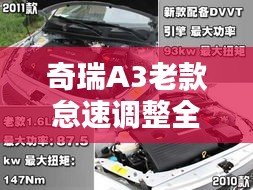 奇瑞A3老款怠速调整全攻略，步骤详解