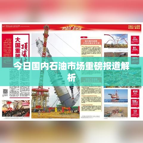 今日国内石油市场重磅报道解析