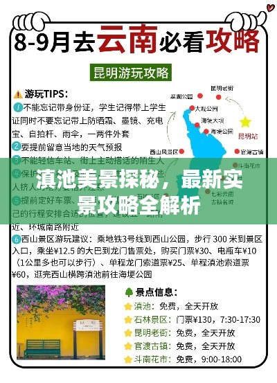 滇池美景探秘，最新实景攻略全解析